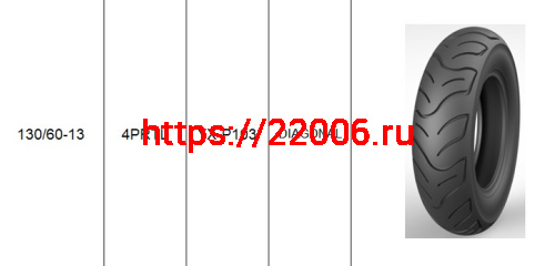 Покрышка 13" 130/60-13 Р103, KINGSTONE (YUANXING)