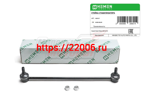 Стойка стабилизатора передняя Suzuki Grand Vitara 05- (HSS137) Стойка стабилизатора передняя Suzuki Grand Vitara 05- (HSS137)