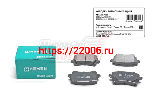 Колодки торм. зад. диск. Volkswagen Passat, Passat CC, Tiguan 07- (HBP003)