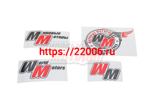 Наклейки логотипа "World Motors", "Мировые Моторы" (в комплекте 4 шт.)