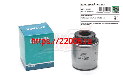 Фильтр масляный Volkswagen Golf, Polo, Jetta 1.2-1.6 (HOF026)