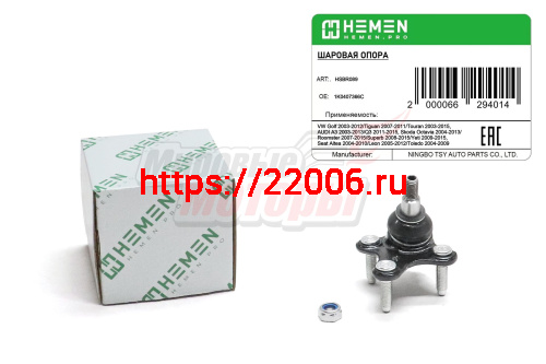 Опора шаровая правая VW Golf 03-, Tiguan 07-, AUDI A3 03-, Q3 11-, Skoda Octavia 04-, Yeti 09-, Seat Leon 05- (HSBR089)