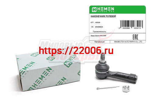 Наконечник рулевой Nissan Almera 02- (HSE009)