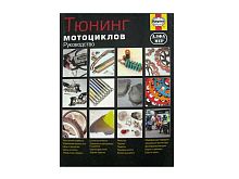 Книга тюнинг мотоциклов. Цветное иллюстрирование