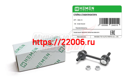 Стойка стабилизатора передняя левая Honda Accord 93-, Pilot 08- (HSSL114)