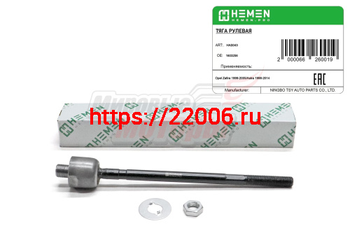 Тяга рулевая Opel Zafira 99-, Astra 98- (HAS043)