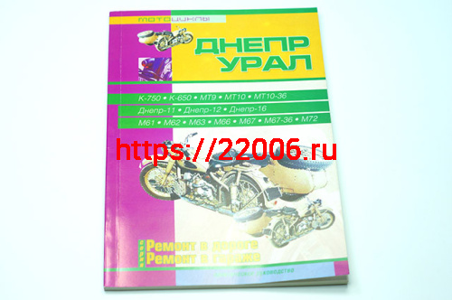 Книга Мотоциклы "Урал, Днепр". Ремонт в дороге. Ремонт в гараже. (издательство "СверчокЪ")