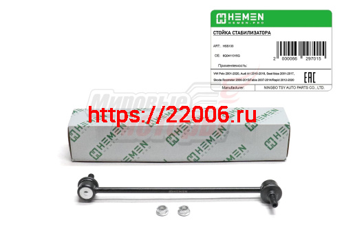 Стойка стабилизатора передняя VW Polo 01-, Audi A1 10-, Seat Ibiza 01-, Skoda Roomster 06-, Fabia 07-, Rapid 12- (HSS133)