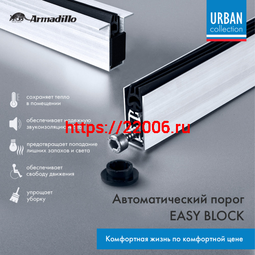 Автоматический Armadillo (Армадилло) порог EASY BLOCK F/820 фото 2